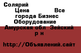 Солярий 2 XL super Intensive › Цена ­ 55 000 - Все города Бизнес » Оборудование   . Амурская обл.,Зейский р-н